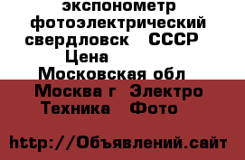 экспонометр фотоэлектрический свердловск-4 СССР › Цена ­ 5 000 - Московская обл., Москва г. Электро-Техника » Фото   